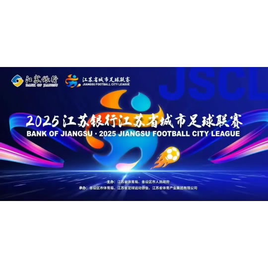 业余联赛动用国际一流专业足球场，苏超能否再创上座新纪录