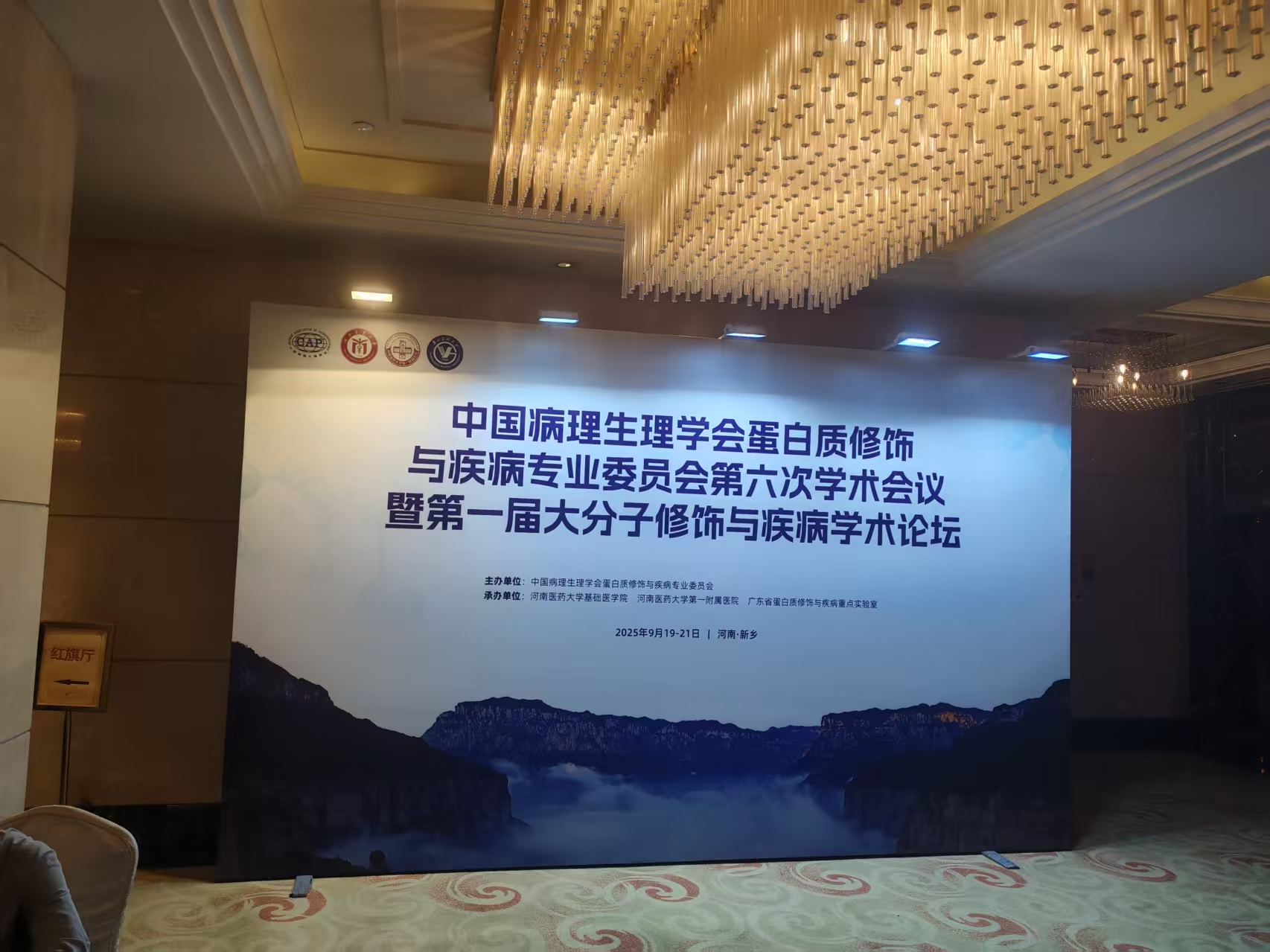 中国病理生理学会蛋白质修饰与疾病专业委员会第六次学术会议暨第一届大分子修饰与疾病